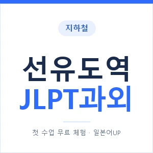 지하철 선유도역 JLPT과외 - N2 추천 안내 이미지 — 일본어UP 1:1 맞춤 수업, 첫 수업 무료 체험