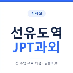 지하철 선유도역 JPT과외 - 추천 안내 이미지 — 일본어UP 1:1 맞춤 수업, 첫 수업 무료 체험