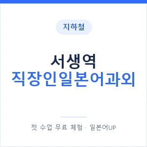 지하철 서생역 직장인일본어과외 - 비즈니스 안내 이미지 — 일본어UP 1:1 맞춤 수업, 첫 수업 무료 체험