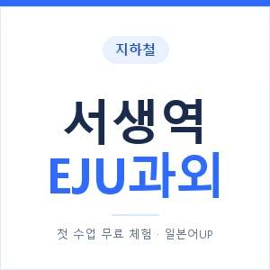 지하철 서생역 EJU과외 - 추천 안내 이미지 — 일본어UP 1:1 맞춤 수업, 첫 수업 무료 체험