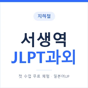 지하철 서생역 JLPT과외 - N2 추천 안내 이미지 — 일본어UP 1:1 맞춤 수업, 첫 수업 무료 체험