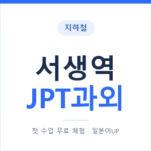 지하철 서생역 JPT과외 - 추천 안내 이미지 — 일본어UP 1:1 맞춤 수업, 첫 수업 무료 체험