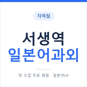 서생역 일본어과외 안내 이미지 — 일본어UP 1:1 맞춤 수업
