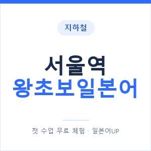 지하철 서울역 왕초보일본어 - 추천 안내 이미지 — 일본어UP 1:1 맞춤 수업, 첫 수업 무료 체험