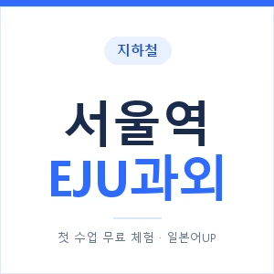 지하철 서울역 EJU과외 - 추천 안내 이미지 — 일본어UP 1:1 맞춤 수업, 첫 수업 무료 체험