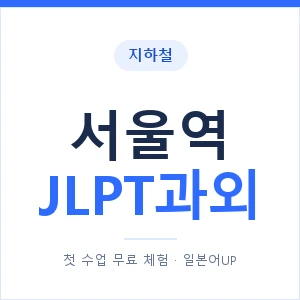 지하철 서울역 JLPT과외 - N2 추천 안내 이미지 — 일본어UP 1:1 맞춤 수업, 첫 수업 무료 체험