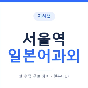 서울역 일본어과외 안내 이미지 — 일본어UP 1:1 맞춤 수업