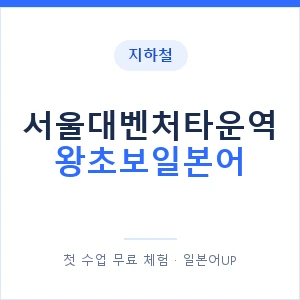 지하철 서울대벤처타운역 왕초보일본어 - 추천 안내 이미지 — 일본어UP 1:1 맞춤 수업, 첫 수업 무료 체험