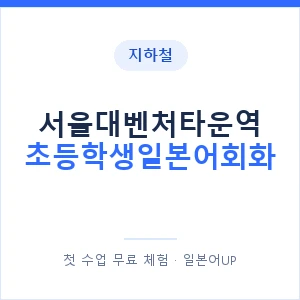 지하철 서울대벤처타운역 초등학생일본어회화 - 히라가나 안내 이미지 — 일본어UP 1:1 맞춤 수업, 첫 수업 무료 체험