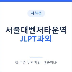 지하철 서울대벤처타운역 JLPT과외 - N2 추천 안내 이미지 — 일본어UP 1:1 맞춤 수업, 첫 수업 무료 체험