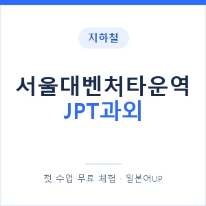 지하철 서울대벤처타운역 JPT과외 - 추천 안내 이미지 — 일본어UP 1:1 맞춤 수업, 첫 수업 무료 체험