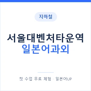 서울대벤처타운역 일본어과외 안내 이미지 — 일본어UP 1:1 맞춤 수업