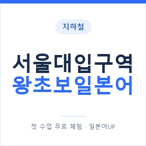 지하철 서울대입구역 왕초보일본어 - 추천 안내 이미지 — 일본어UP 1:1 맞춤 수업, 첫 수업 무료 체험