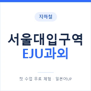 지하철 서울대입구역 EJU과외 - 추천 안내 이미지 — 일본어UP 1:1 맞춤 수업, 첫 수업 무료 체험