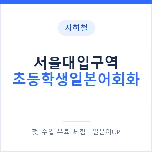 지하철 서울대입구역 초등학생일본어회화 - 히라가나 안내 이미지 — 일본어UP 1:1 맞춤 수업, 첫 수업 무료 체험