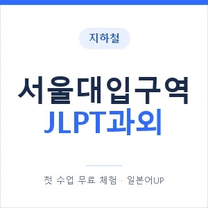 지하철 서울대입구역 JLPT과외 - N2 추천 안내 이미지 — 일본어UP 1:1 맞춤 수업, 첫 수업 무료 체험
