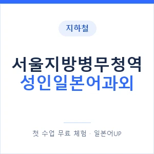 지하철 서울지방병무청역 성인일본어과외 - 일본어회화 추천 안내 이미지 — 일본어UP 1:1 맞춤 수업, 첫 수업 무료 체험