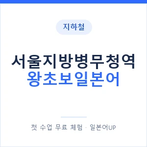 지하철 서울지방병무청역 왕초보일본어 - 추천 안내 이미지 — 일본어UP 1:1 맞춤 수업, 첫 수업 무료 체험