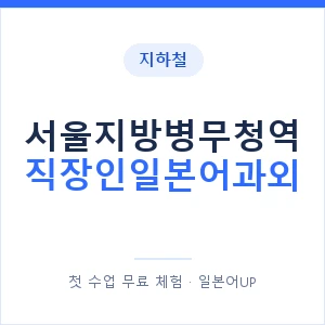 지하철 서울지방병무청역 직장인일본어과외 - 비즈니스 안내 이미지 — 일본어UP 1:1 맞춤 수업, 첫 수업 무료 체험