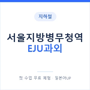 지하철 서울지방병무청역 EJU과외 - 추천 안내 이미지 — 일본어UP 1:1 맞춤 수업, 첫 수업 무료 체험