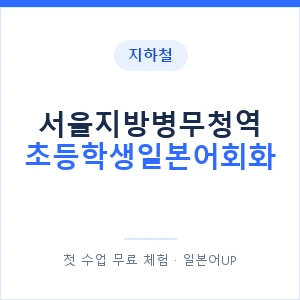 지하철 서울지방병무청역 초등학생일본어회화 - 히라가나 안내 이미지 — 일본어UP 1:1 맞춤 수업, 첫 수업 무료 체험