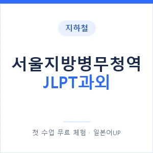 지하철 서울지방병무청역 JLPT과외 - N2 추천 안내 이미지 — 일본어UP 1:1 맞춤 수업, 첫 수업 무료 체험