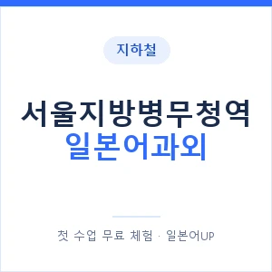 서울지방병무청역 일본어과외 안내 이미지 — 일본어UP 1:1 맞춤 수업