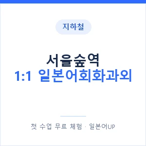 지하철 서울숲역 1:1 일본어회화과외 - 왕초보부터 안내 이미지 — 일본어UP 1:1 맞춤 수업, 첫 수업 무료 체험