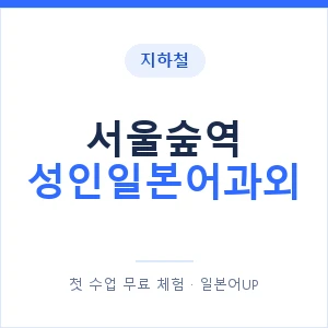 지하철 서울숲역 성인일본어과외 - 일본어회화 추천 안내 이미지 — 일본어UP 1:1 맞춤 수업, 첫 수업 무료 체험