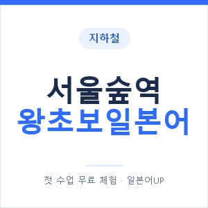 지하철 서울숲역 왕초보일본어 - 추천 안내 이미지 — 일본어UP 1:1 맞춤 수업, 첫 수업 무료 체험