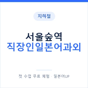 지하철 서울숲역 직장인일본어과외 - 비즈니스 안내 이미지 — 일본어UP 1:1 맞춤 수업, 첫 수업 무료 체험