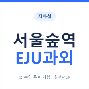 지하철 서울숲역 EJU과외 - 추천 안내 이미지 — 일본어UP 1:1 맞춤 수업, 첫 수업 무료 체험