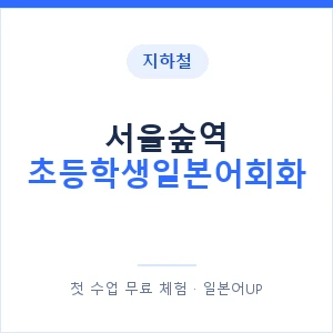 지하철 서울숲역 초등학생일본어회화 - 히라가나 안내 이미지 — 일본어UP 1:1 맞춤 수업, 첫 수업 무료 체험