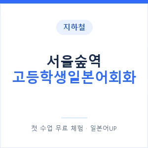 지하철 서울숲역 고등학생일본어회화 - 추천 안내 이미지 — 일본어UP 1:1 맞춤 수업, 첫 수업 무료 체험