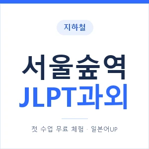 지하철 서울숲역 JLPT과외 - N2 추천 안내 이미지 — 일본어UP 1:1 맞춤 수업, 첫 수업 무료 체험