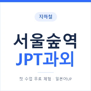 지하철 서울숲역 JPT과외 - 추천 안내 이미지 — 일본어UP 1:1 맞춤 수업, 첫 수업 무료 체험