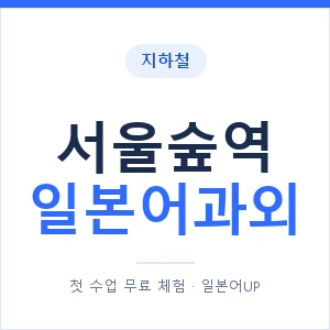 서울숲역 일본어과외 안내 이미지 — 일본어UP 1:1 맞춤 수업