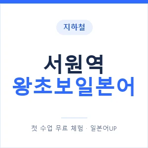 지하철 서원역 왕초보일본어 - 추천 안내 이미지 — 일본어UP 1:1 맞춤 수업, 첫 수업 무료 체험