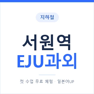 지하철 서원역 EJU과외 - 추천 안내 이미지 — 일본어UP 1:1 맞춤 수업, 첫 수업 무료 체험