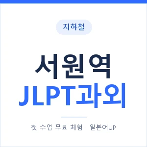 지하철 서원역 JLPT과외 - N2 추천 안내 이미지 — 일본어UP 1:1 맞춤 수업, 첫 수업 무료 체험