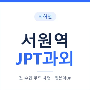 지하철 서원역 JPT과외 - 추천 안내 이미지 — 일본어UP 1:1 맞춤 수업, 첫 수업 무료 체험