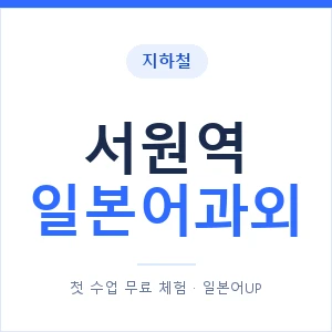 서원역 일본어과외 안내 이미지 — 일본어UP 1:1 맞춤 수업
