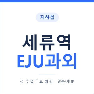 지하철 세류역 EJU과외 - 추천 안내 이미지 — 일본어UP 1:1 맞춤 수업, 첫 수업 무료 체험
