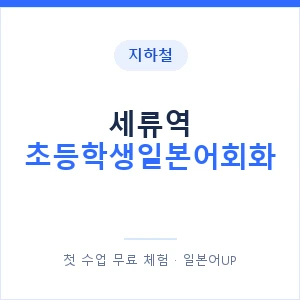 지하철 세류역 초등학생일본어회화 - 히라가나 안내 이미지 — 일본어UP 1:1 맞춤 수업, 첫 수업 무료 체험