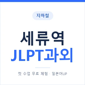지하철 세류역 JLPT과외 - N2 추천 안내 이미지 — 일본어UP 1:1 맞춤 수업, 첫 수업 무료 체험