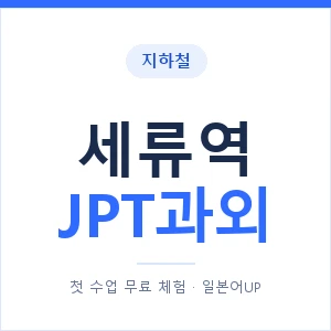 지하철 세류역 JPT과외 - 추천 안내 이미지 — 일본어UP 1:1 맞춤 수업, 첫 수업 무료 체험