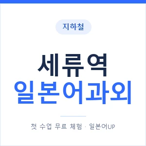 세류역 일본어과외 안내 이미지 — 일본어UP 1:1 맞춤 수업