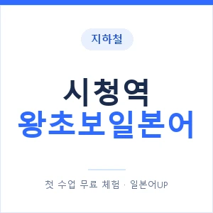 지하철 시청역 왕초보일본어 - 추천 안내 이미지 — 일본어UP 1:1 맞춤 수업, 첫 수업 무료 체험
