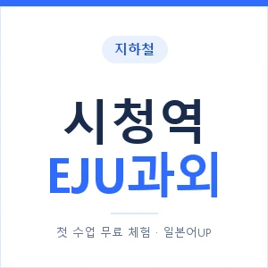 지하철 시청역 EJU과외 - 추천 안내 이미지 — 일본어UP 1:1 맞춤 수업, 첫 수업 무료 체험