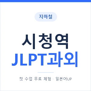 지하철 시청역 JLPT과외 - N2 추천 안내 이미지 — 일본어UP 1:1 맞춤 수업, 첫 수업 무료 체험
